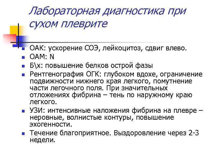   Лабораторная диагностика при сухом плеврите n  ОАК: ускорение СОЭ, лейкоцитоз, сдвиг