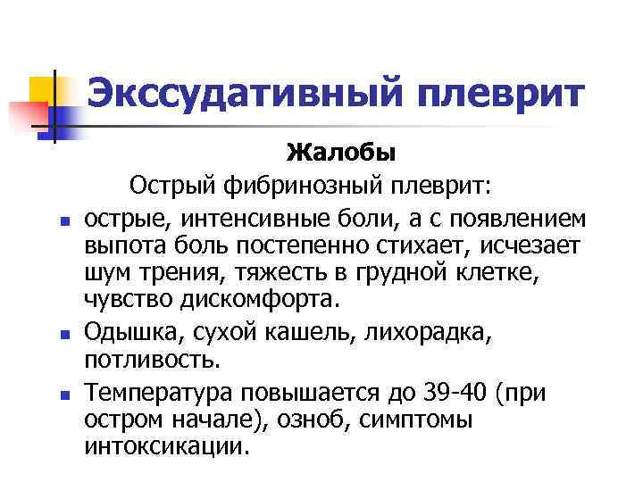   Экссудативный плеврит     Жалобы   Острый фибринозный плеврит: