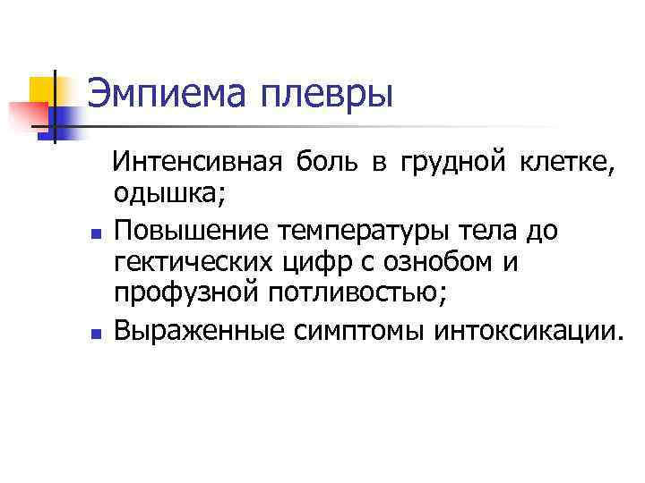 Эмпиема плевры Интенсивная боль в грудной клетке, одышка; n  Повышение температуры тела до