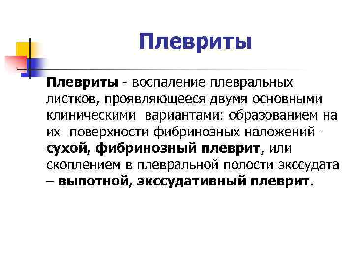    Плевриты - воспаление плевральных листков, проявляющееся двумя основными клиническими вариантами: образованием