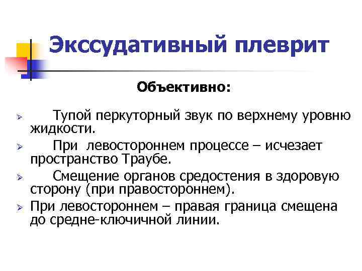  Экссудативный плеврит    Объективно: Ø Тупой перкуторный звук по верхнему уровню