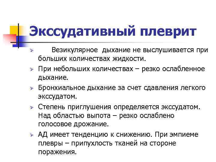Экссудативный плеврит Ø  Везикулярное дыхание не выслушивается при больших количествах жидкости. Ø 