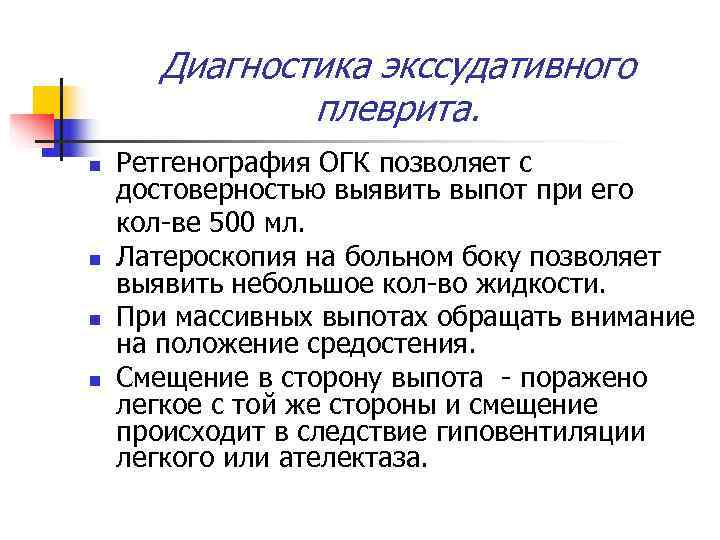  Диагностика экссудативного    плеврита. n  Ретгенография ОГК позволяет с достоверностью