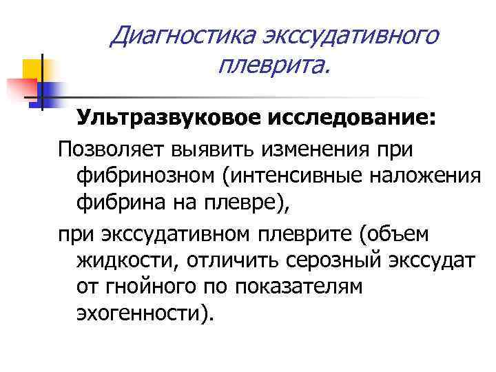   Диагностика экссудативного   плеврита.  Ультразвуковое исследование: Позволяет выявить изменения при