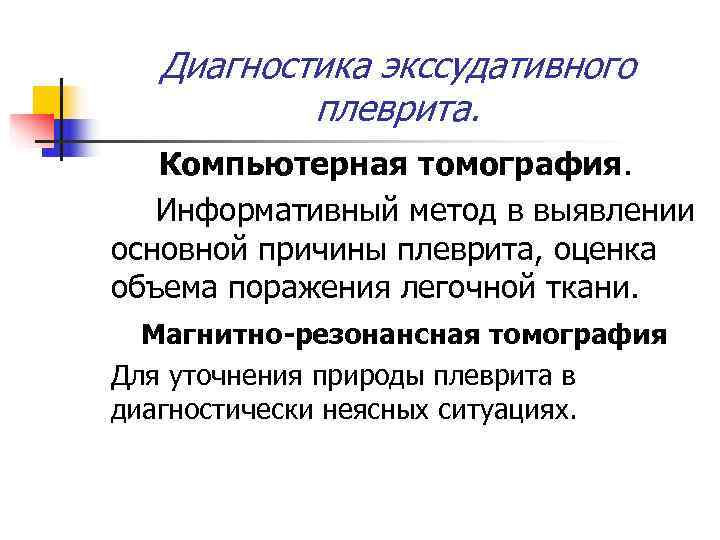  Диагностика экссудативного  плеврита. Компьютерная томография. Информативный метод в выявлении основной причины плеврита,