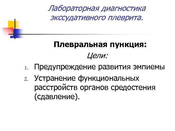  Лабораторная диагностика   экссудативного плеврита.   Плевральная пункция:  