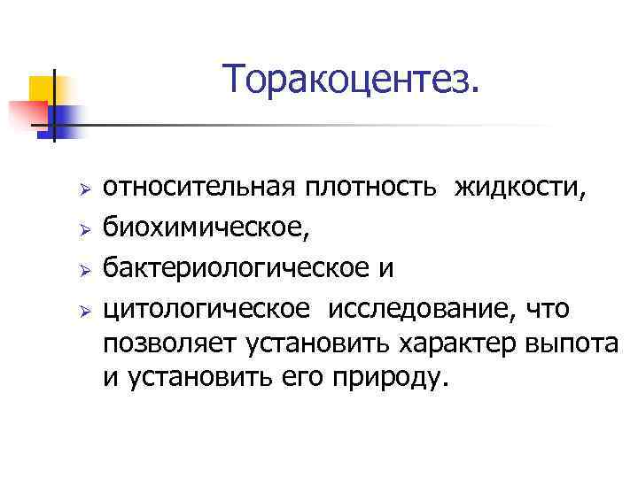   Торакоцентез.  Ø  относительная плотность жидкости, Ø  биохимическое, Ø 