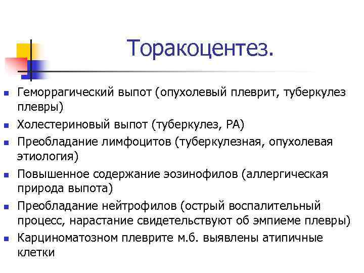      Торакоцентез. n  Геморрагический выпот (опухолевый плеврит, туберкулез плевры)