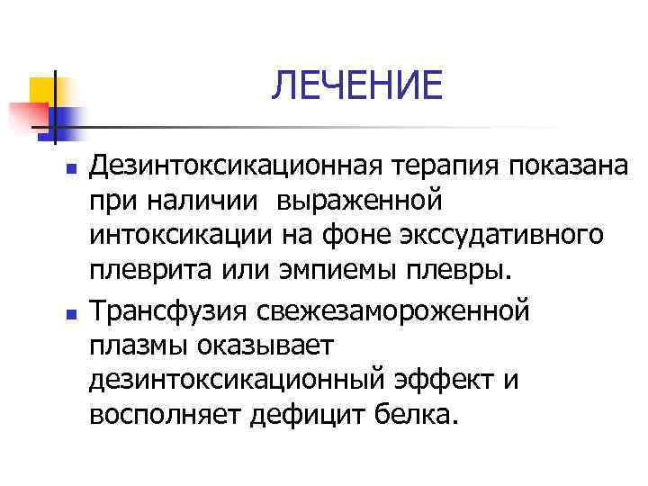     ЛЕЧЕНИЕ n  Дезинтоксикационная терапия показана при наличии выраженной интоксикации
