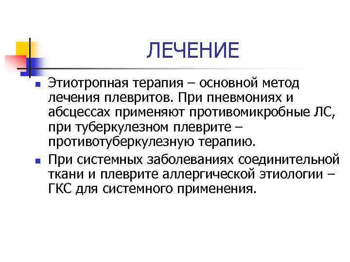    ЛЕЧЕНИЕ n  Этиотропная терапия – основной метод лечения плевритов. При