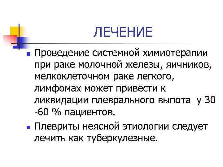     ЛЕЧЕНИЕ n  Проведение системной химиотерапии при раке молочной железы,