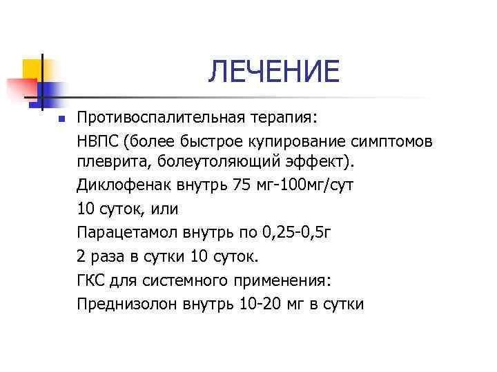     ЛЕЧЕНИЕ n  Противоспалительная терапия: НВПС (более быстрое купирование симптомов