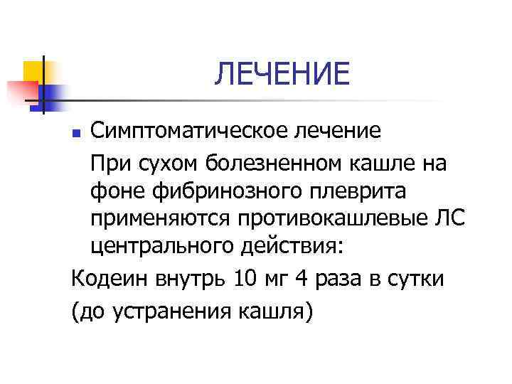   ЛЕЧЕНИЕ n Симптоматическое лечение  При сухом болезненном кашле на  фоне