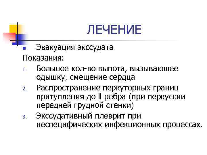    ЛЕЧЕНИЕ n Эвакуация экссудата Показания: 1. Большое кол-во выпота, вызывающее 