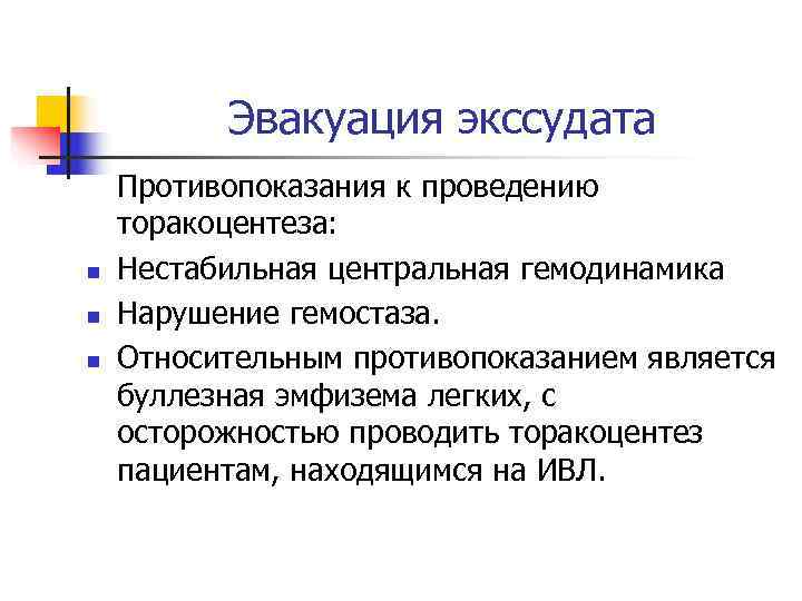    Эвакуация экссудата Противопоказания к проведению торакоцентеза: n  Нестабильная центральная гемодинамика
