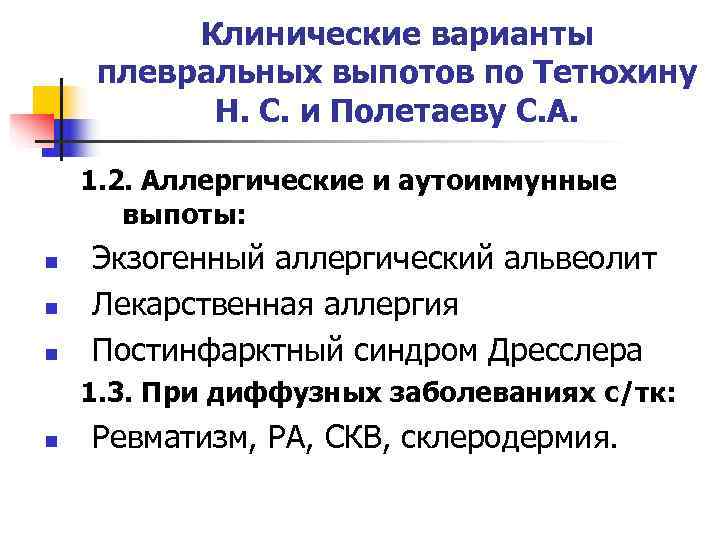    Клинические варианты плевральных выпотов по Тетюхину  Н. С. и Полетаеву