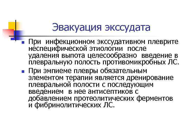    Эвакуация экссудата n  При инфекционном экссудативном плеврите неспецифической этиологии после