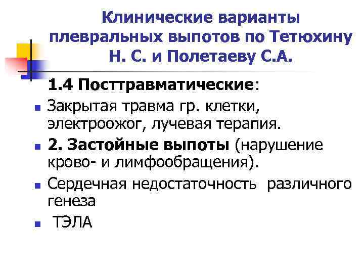    Клинические варианты плевральных выпотов по Тетюхину  Н. С. и Полетаеву