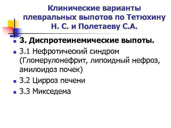    Клинические варианты плевральных выпотов по Тетюхину  Н. С. и Полетаеву