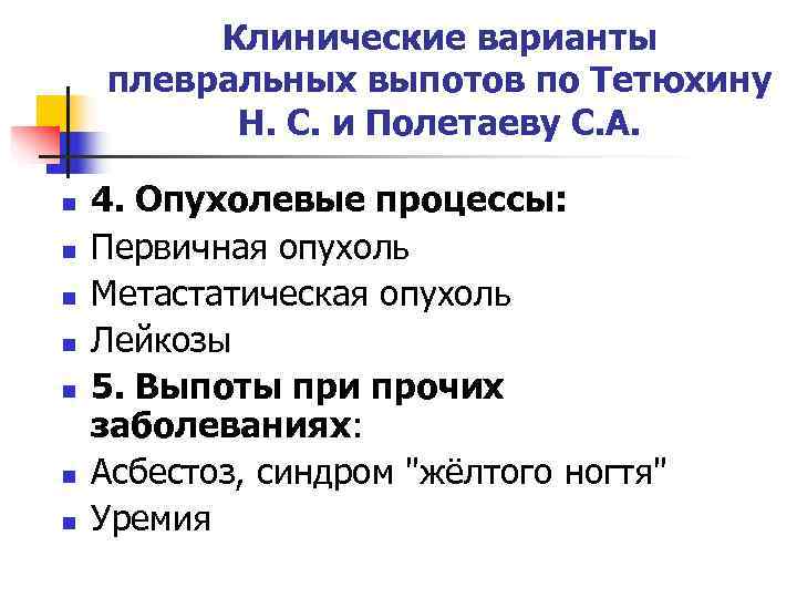    Клинические варианты плевральных выпотов по Тетюхину  Н. С. и Полетаеву