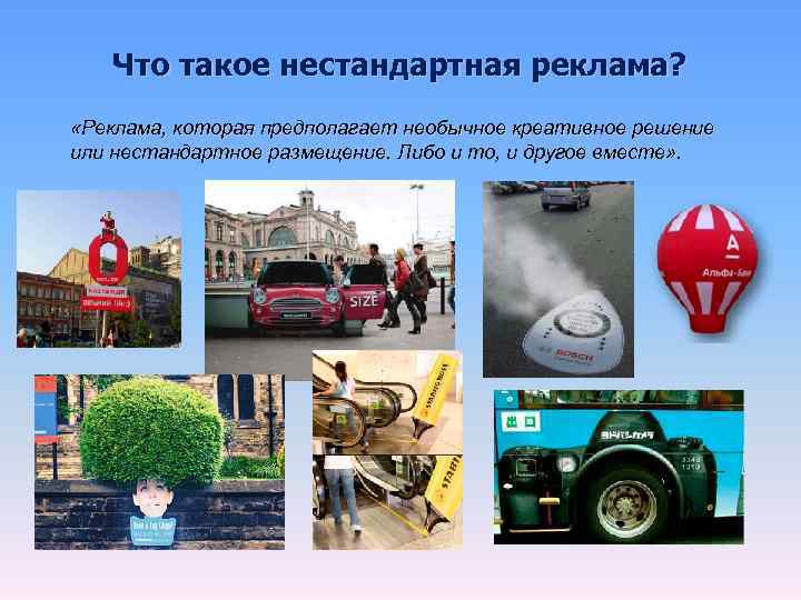   Что такое нестандартная реклама?  «Реклама, которая предполагает необычное креативное решение или