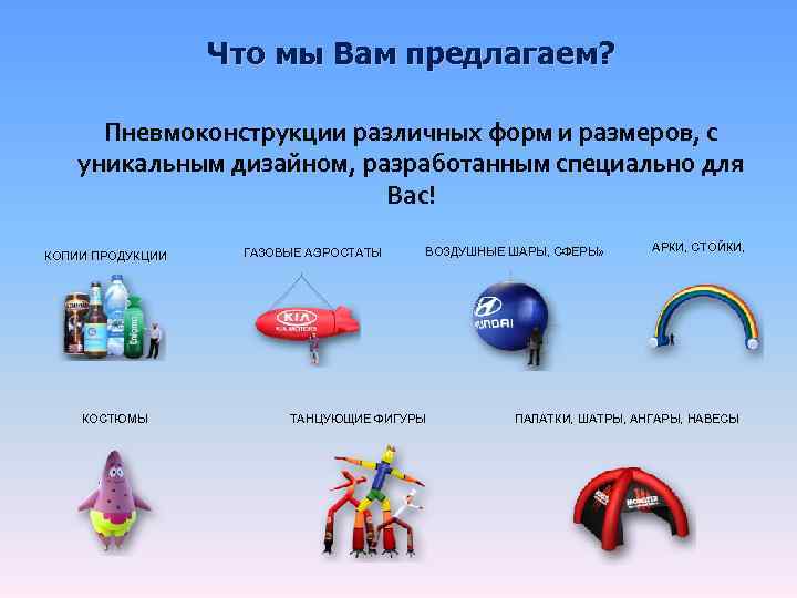    Что мы Вам предлагаем?   Пневмоконструкции различных форм и размеров,