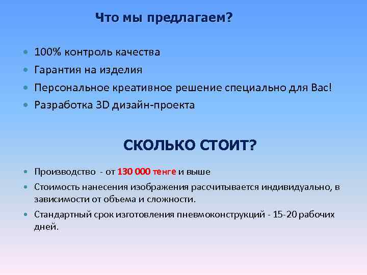    Что мы предлагаем? 100% контроль качества  Гарантия на изделия 