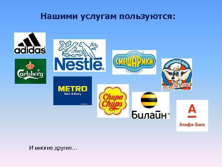   Нашими услугам пользуются: И многие другие… 