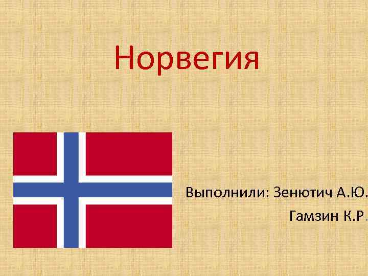 Презентация о норвегии