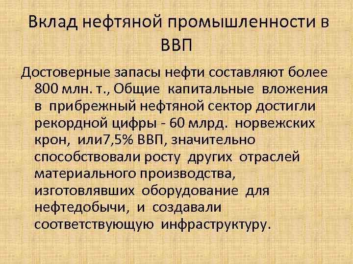  Вклад нефтяной промышленности в   ВВП Достоверные запасы нефти составляют более 