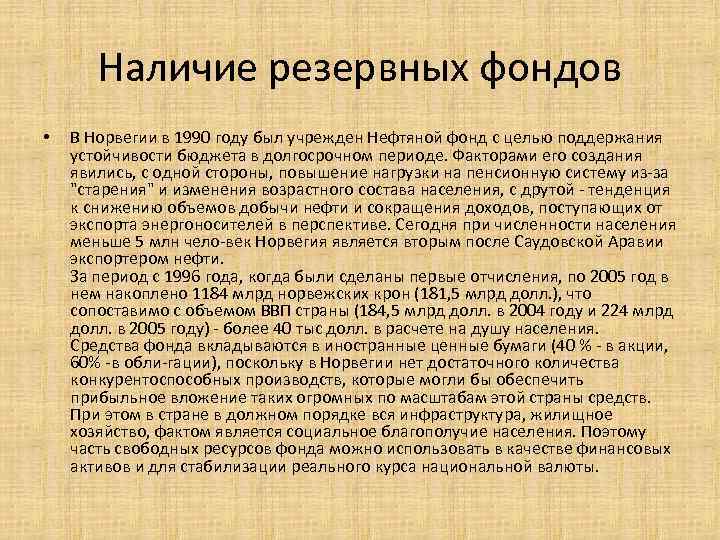   Наличие резервных фондов  •  В Норвегии в 1990 году был