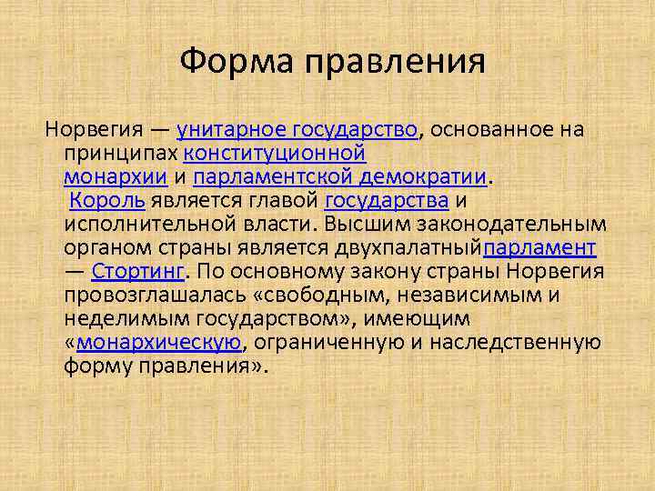   Форма правления Норвегия — унитарное государство, основанное на  принципах конституционной 