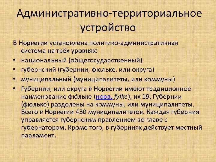 Форма административно территориального устройства. Форма административно территориального деления Норвегии. Форма территориального устройства Норвегии. Норвегия административно-территориальное устройство. Форма административно территориального устройства Норвегии.