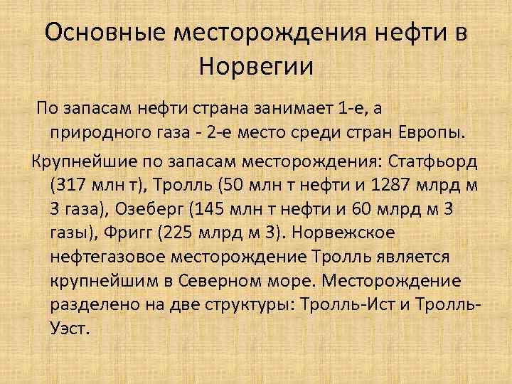  Основные месторождения нефти в   Норвегии По запасам нефти страна занимает 1