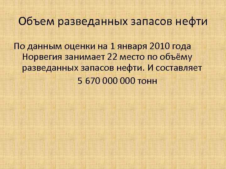  Объем разведанных запасов нефти По данным оценки на 1 января 2010 года 