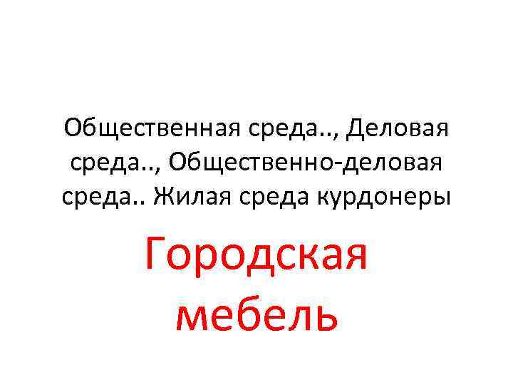 Общественная среда. . , Деловая среда. . , Общественно-деловая среда. . Жилая среда курдонеры