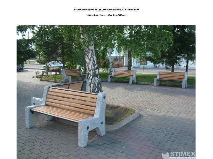 Замена уличной мебели на Театральной площади в Красноярске http: //stimex-trade. ru/Portfolio/583. php 