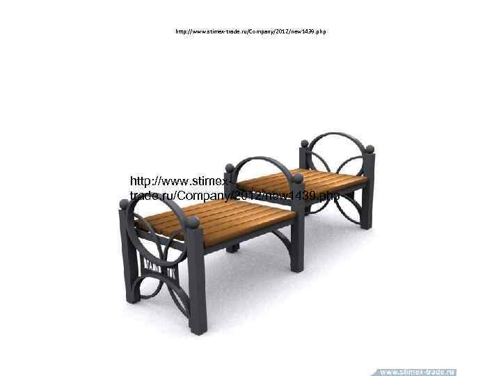 http: //www. stimex-trade. ru/Company/2012/new 1439. php http: //www. stimextrade. ru/Company/2012/new 1439. php 