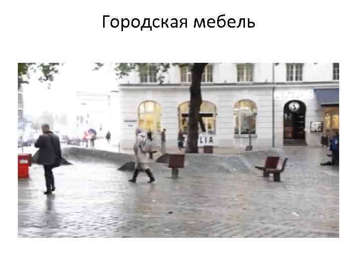 Городская мебель 