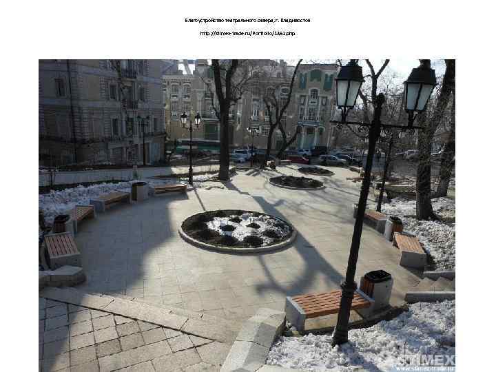 Благоустройство театрального сквера, г. Владивосток http: //stimex-trade. ru/Portfolio/1361. php 