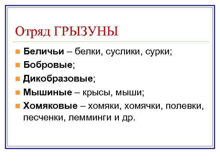 Отряд ГРЫЗУНЫ n Беличьи – белки, суслики, сурки; n Бобровые; n Дикобразовые; n Мышиные