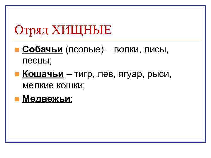 Отряд ХИЩНЫЕ n Собачьи (псовые) – волки, лисы,  песцы; n Кошачьи – тигр,