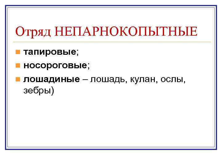 Отряд НЕПАРНОКОПЫТНЫЕ n тапировые; n носороговые; n лошадиные – лошадь, кулан, ослы,  зебры)