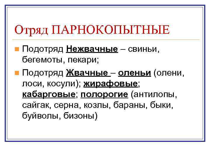 Отряд ПАРНОКОПЫТНЫЕ n Подотряд Нежвачные – свиньи,  бегемоты, пекари; n Подотряд Жвачные –