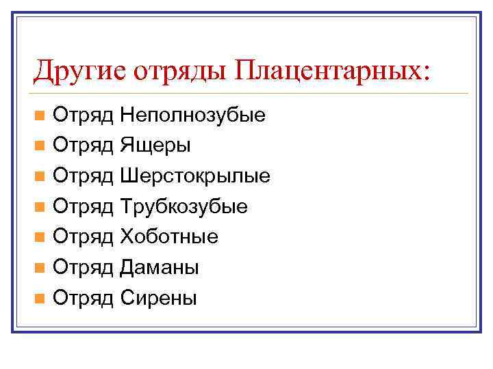 Другие отряды Плацентарных: n Отряд Неполнозубые n Отряд Ящеры n Отряд Шерстокрылые n Отряд