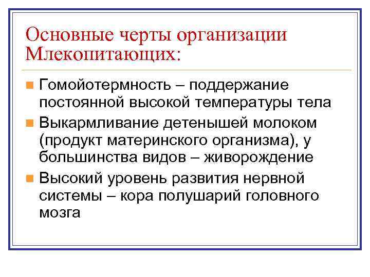 Основные черты организации Млекопитающих: n Гомойотермность – поддержание  постоянной высокой температуры тела n