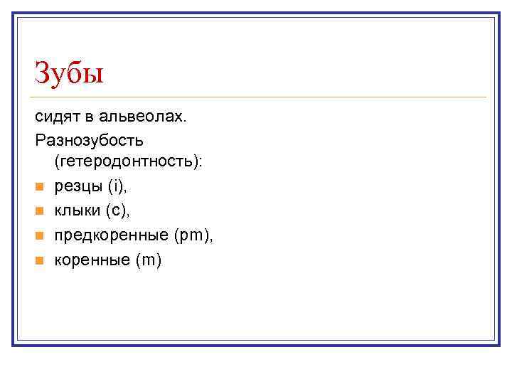 Зубы сидят в альвеолах. Разнозубость  (гетеродонтность): n резцы (i), n клыки (c), n