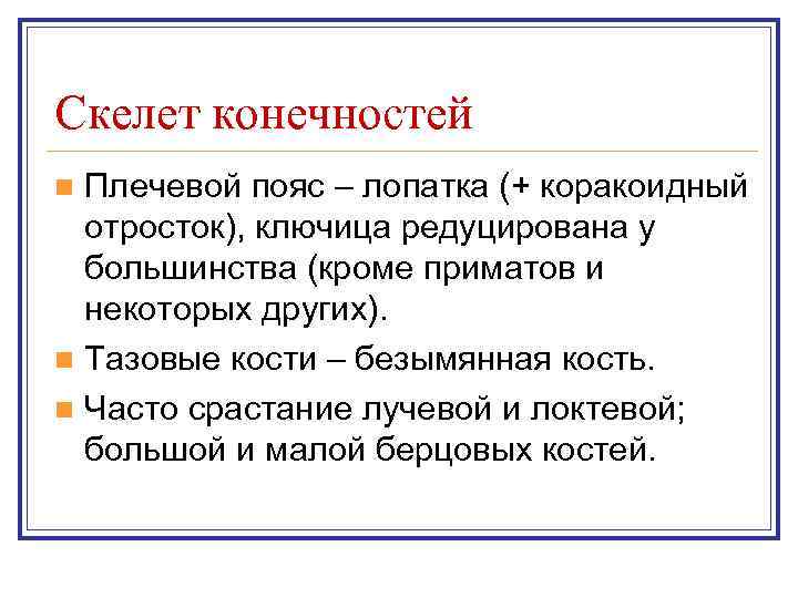 Скелет конечностей n Плечевой пояс – лопатка (+ коракоидный  отросток), ключица редуцирована у