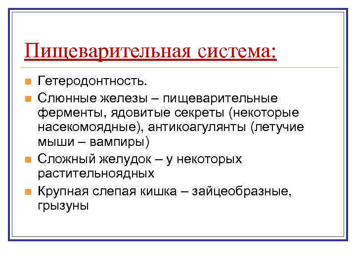 Пищеварительная система: n  Гетеродонтность. n  Слюнные железы – пищеварительные ферменты, ядовитые секреты