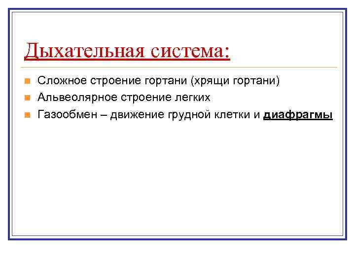 Дыхательная система: n  Сложное строение гортани (хрящи гортани) n  Альвеолярное строение легких